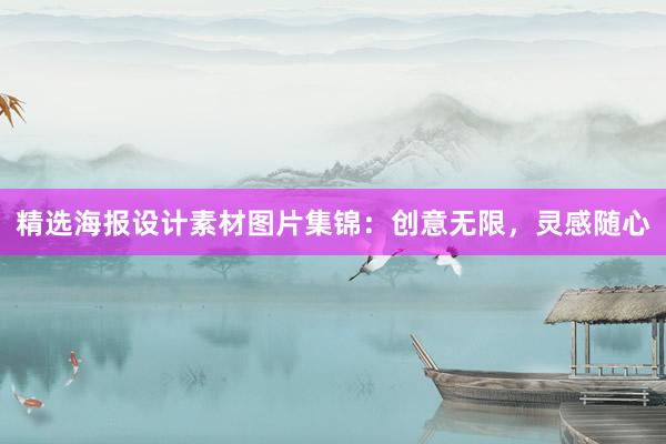 精选海报设计素材图片集锦：创意无限，灵感随心