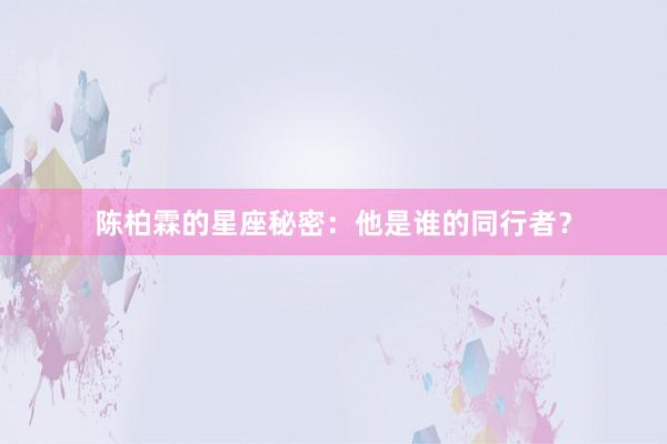 陈柏霖的星座秘密：他是谁的同行者？